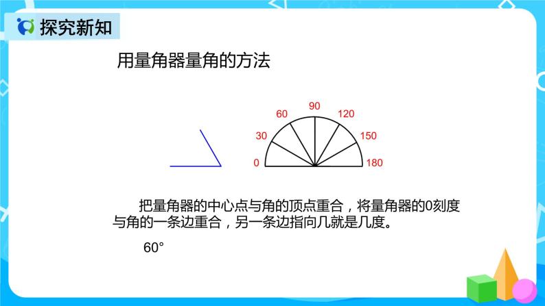 人教版数学四上第三单元第二课时《角的度量》课件+教案+同步练习（含答案）07