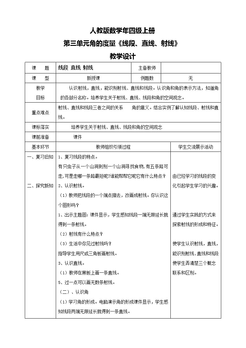 人教版数学四上第三单元第一课时《线段、直线、射线》课件+教案+同步练习（含答案）01