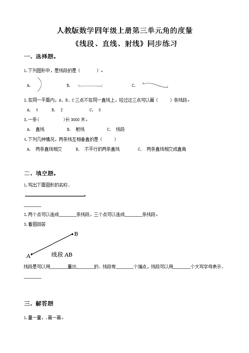 人教版数学四上第三单元第一课时《线段、直线、射线》课件+教案+同步练习（含答案）01