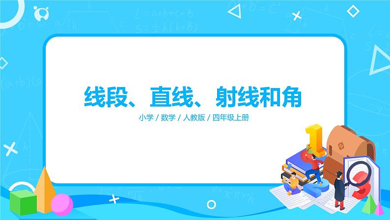 人教版数学四上第三单元第一课时《线段、直线、射线》课件+教案+同步练习（含答案）01