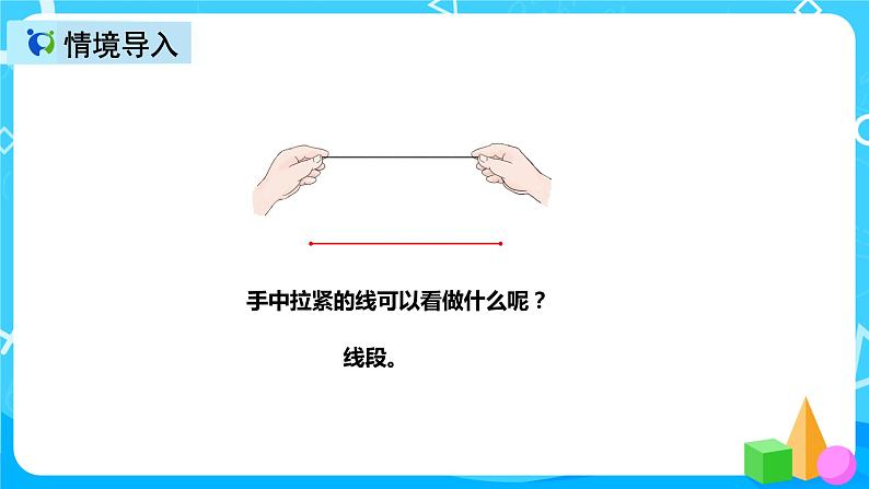 人教版数学四上第三单元第一课时《线段、直线、射线》课件+教案+同步练习（含答案）03