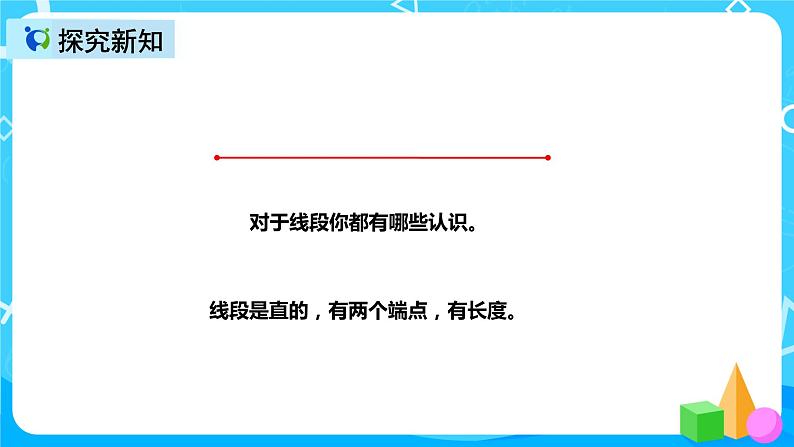 人教版数学四上第三单元第一课时《线段、直线、射线》课件+教案+同步练习（含答案）04