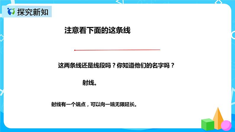 人教版数学四上第三单元第一课时《线段、直线、射线》课件+教案+同步练习（含答案）05