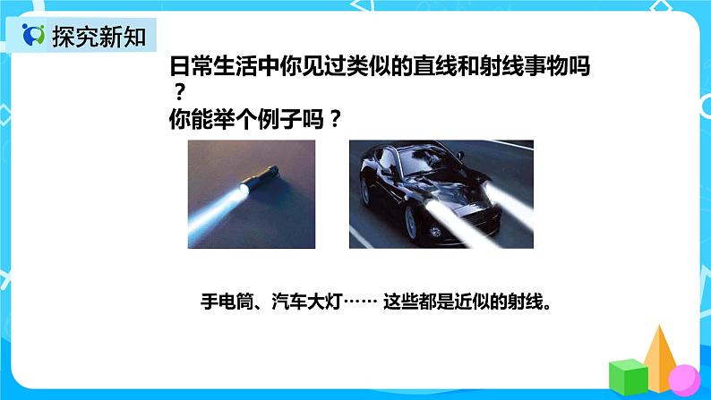 人教版数学四上第三单元第一课时《线段、直线、射线》课件+教案+同步练习（含答案）06