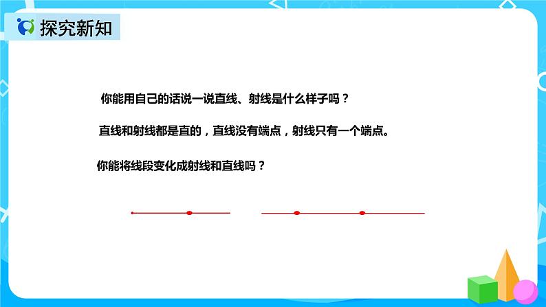 人教版数学四上第三单元第一课时《线段、直线、射线》课件+教案+同步练习（含答案）07