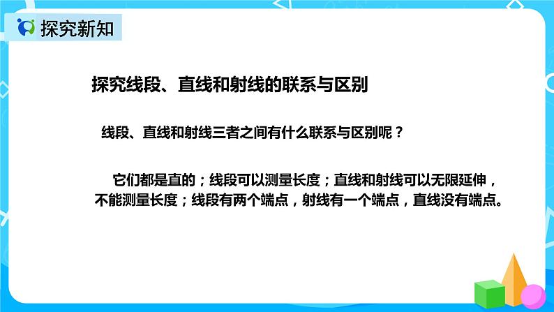 人教版数学四上第三单元第一课时《线段、直线、射线》课件+教案+同步练习（含答案）08