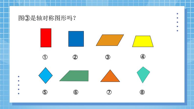 2.1《轴对称再认识（一）》课件第4页