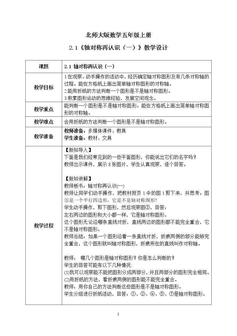 2.1《轴对称再认识（一）》课件+教案01