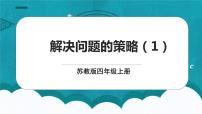 苏教版四年级上册五 解决问题的策略评课ppt课件