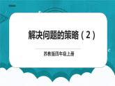 蘇教版數(shù)學(xué)四上5.2《解決問題的策略（2》課件+教案