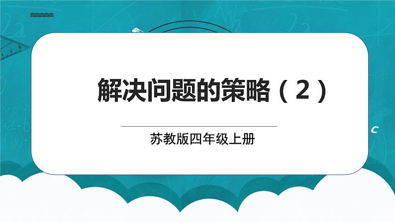 苏教版数学四上5.2《解决问题的策略（2》课件+教案01