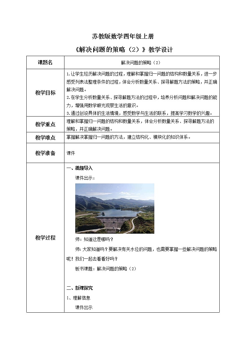 苏教版数学四上5.2《解决问题的策略（2》课件+教案01