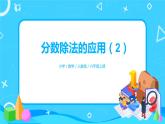 人教版小学数学六年级上册3.6《分数除法的应用（2）》PPT课件+教学设计+同步练习