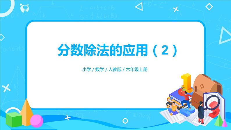 人教版小学数学六年级上册3.6《分数除法的应用（2）》PPT课件第1页