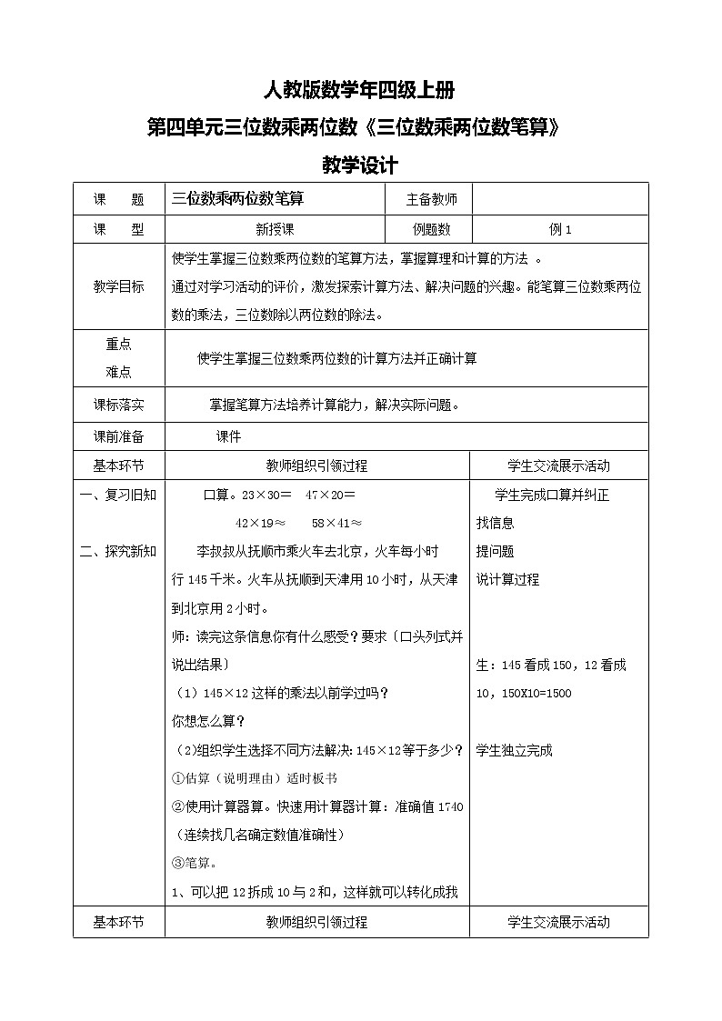 人教版数学四上第四单元第一课时《三位数乘两位数笔算》课件+教案+同步练习（含答案）01