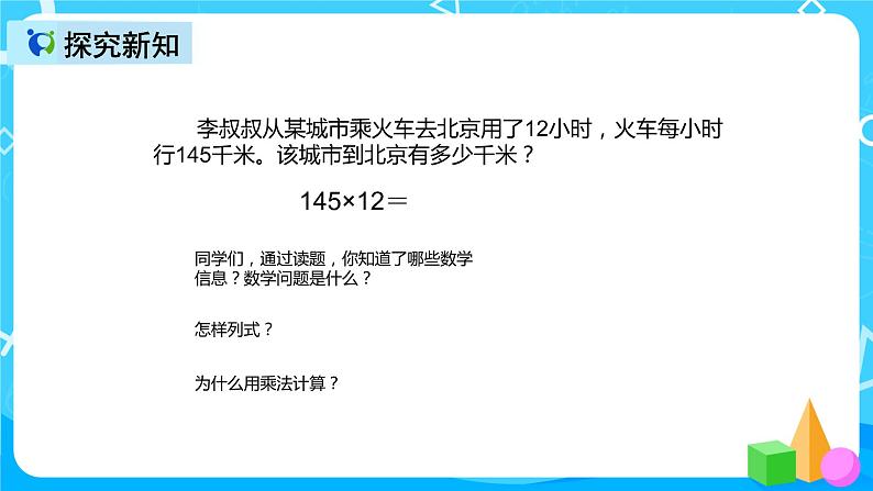 人教版数学四上第四单元第一课时《三位数乘两位数笔算》课件+教案+同步练习（含答案）05