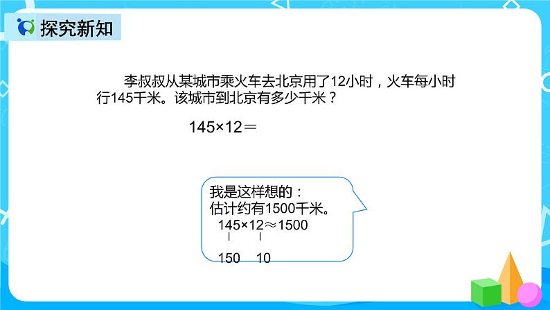 人教版数学四上第四单元第一课时《三位数乘两位数笔算》课件+教案+同步练习（含答案）07