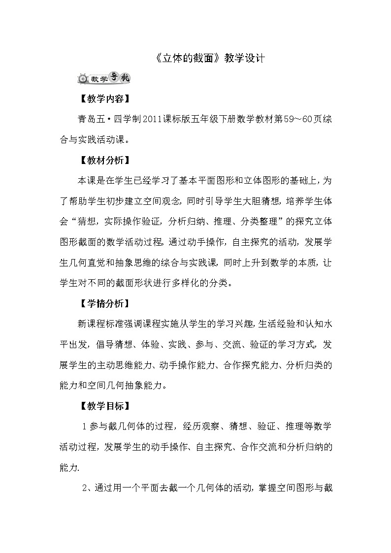 五年级下册数学教案－综合与实践1 立体的截面 ｜青岛版（五四学制）第1页