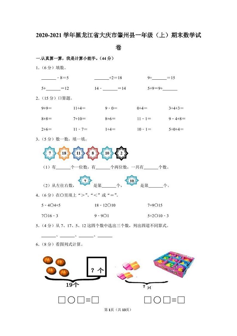2020-2021学年黑龙江省大庆市肇州县一年级（上）期末数学试卷（含答案）第1页