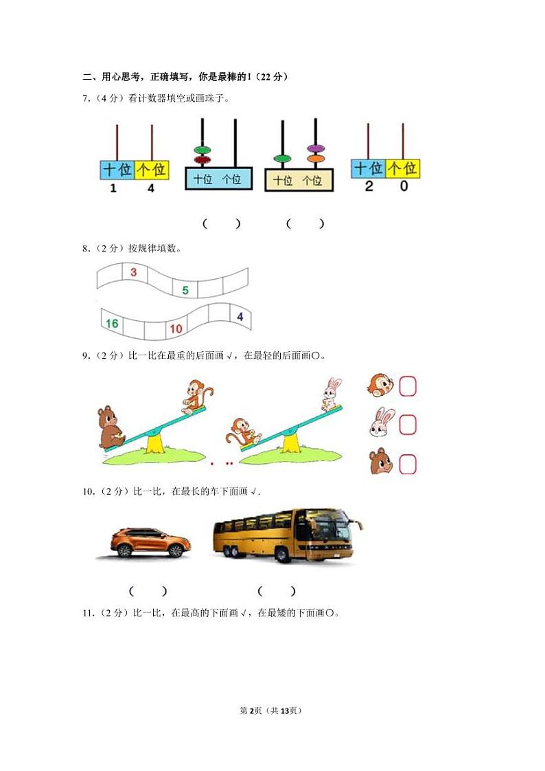 2020-2021学年黑龙江省大庆市肇州县一年级（上）期末数学试卷（含答案）第2页