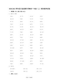 2020-2021学年四川省成都市邛崃市一年级（上）期末数学试卷（含答案）