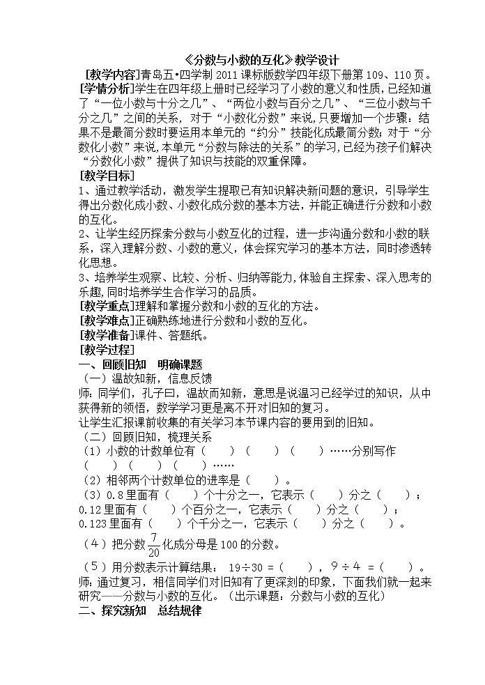 四年级下册数学教案－7.5分数与小数的互化 ｜青岛版（五四学制）第1页