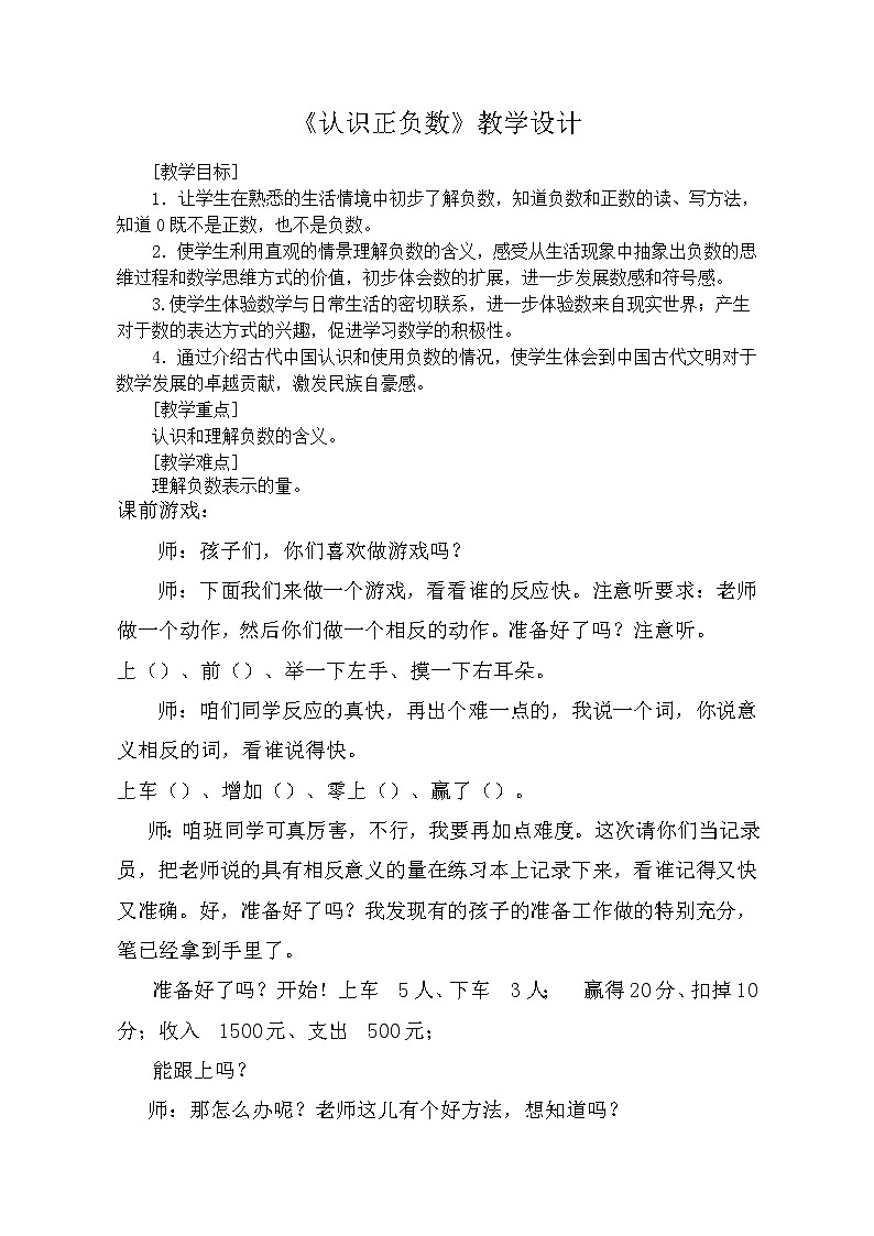 四年级下册数学教案－4认识负数 ｜青岛版（五四学制）第1页