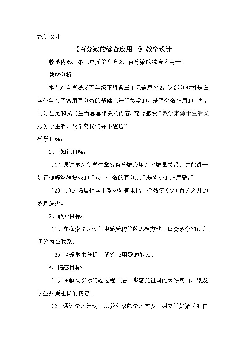 五年级下册数学教案－3.2百分数应用题（二） ｜青岛版（五四学制）01