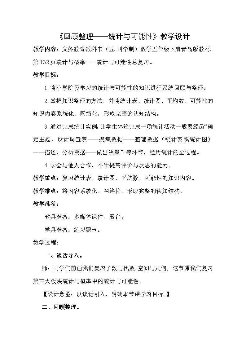 五年级下册数学教案－回顾整理 总复习 统计与可能性 ｜青岛版（五四学制）第1页