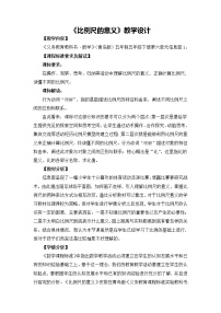 五年级下册六 快乐足球——比例尺教学设计及反思