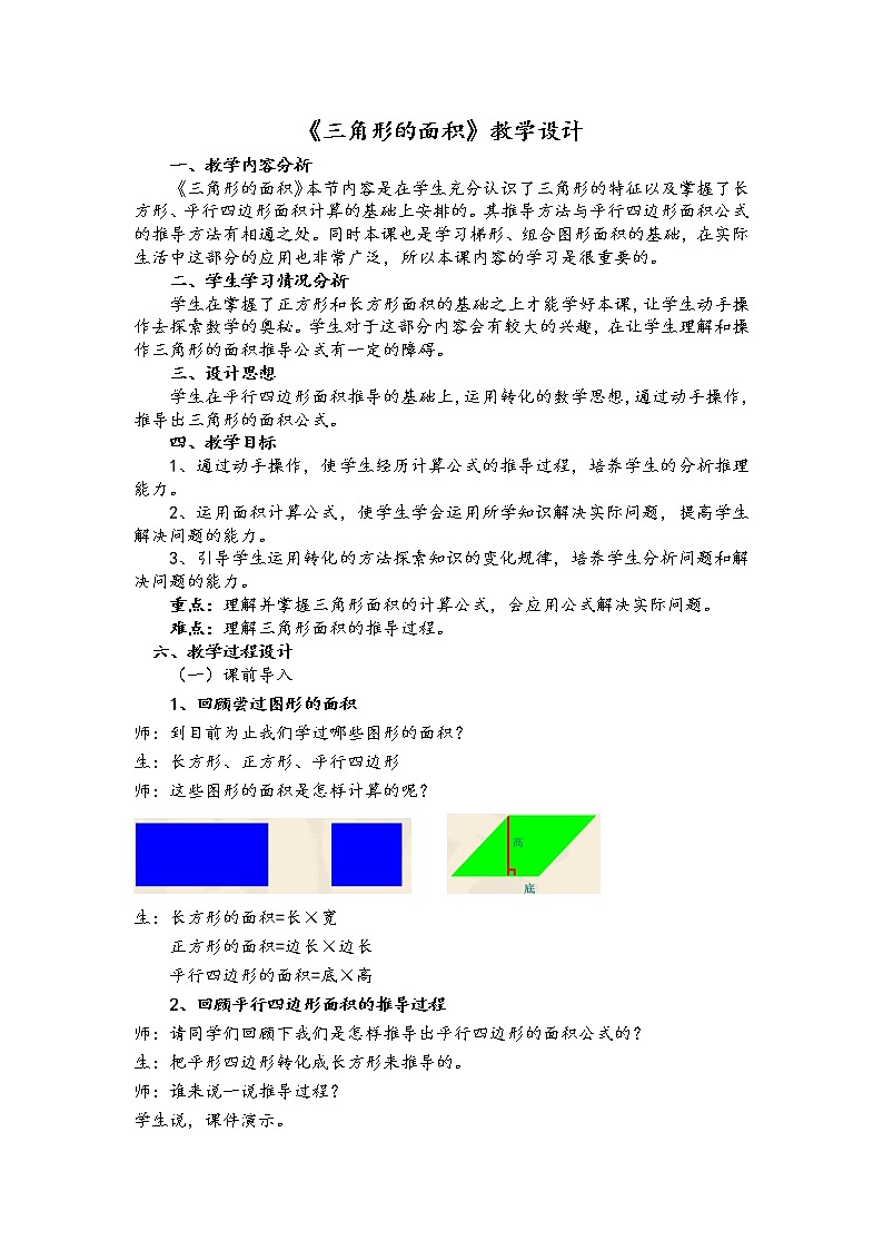 四年级下册数学教案－2.2三角形的面积 ｜青岛版（五四学制）第1页