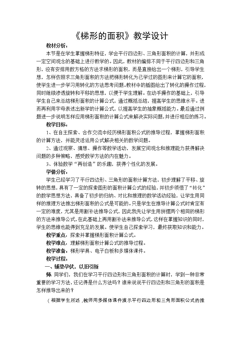 四年级下册数学教案－2.3梯形的面积 ｜青岛版（五四学制）第1页