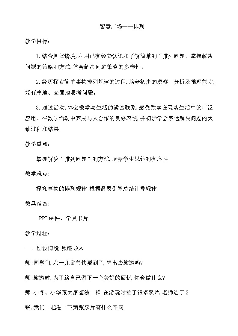 四年级下册数学教案－智慧广场 排列 ｜青岛版（五四学制）01