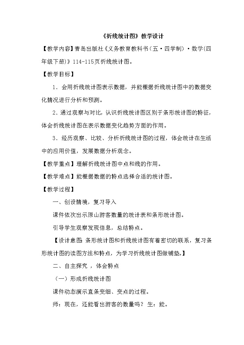 四年级下册数学教案－8.1折线统计图 ｜青岛版（五四学制）第1页