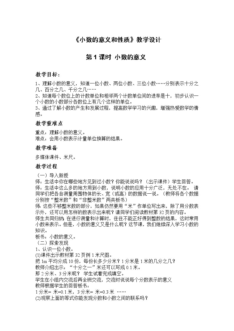 北京版小学数学四下 1.1小数的意义和性质 教案01