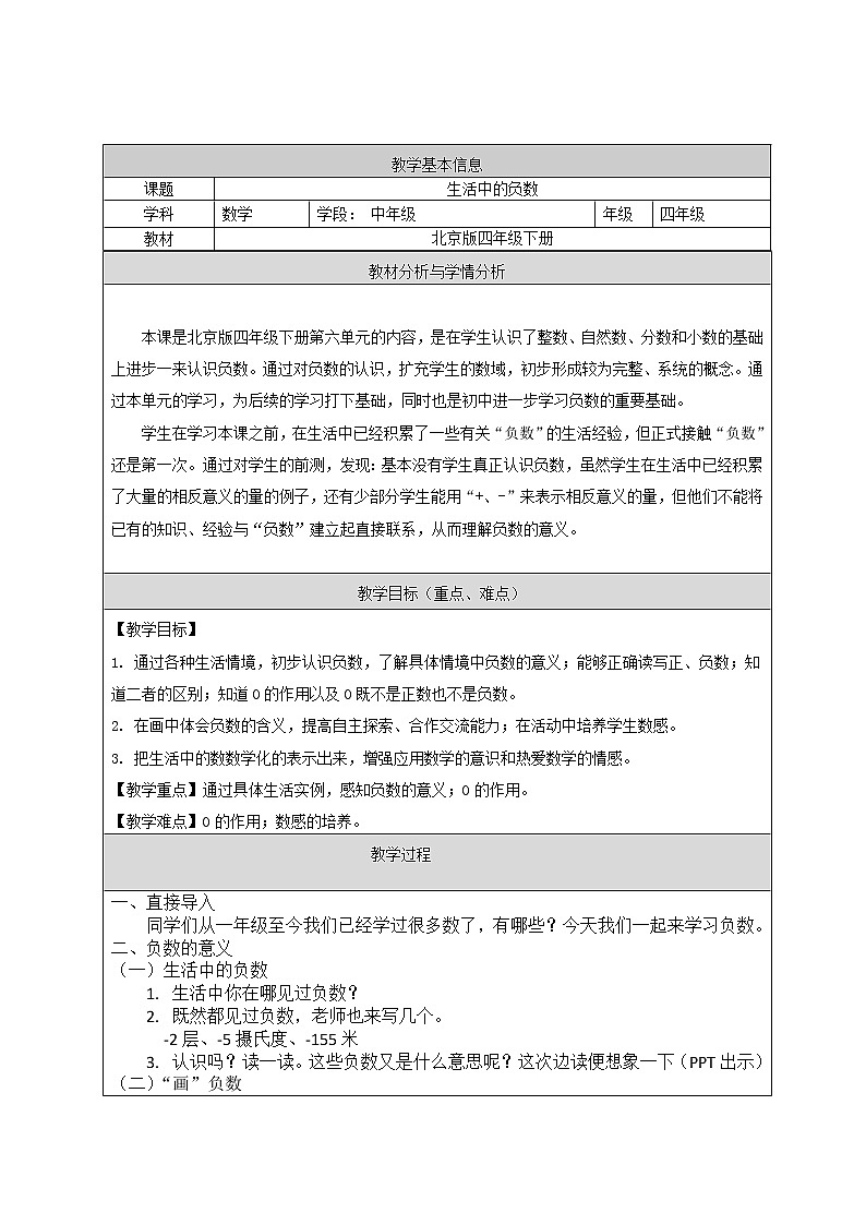 北京版小学数学四下 6.生活中的负数 教案01