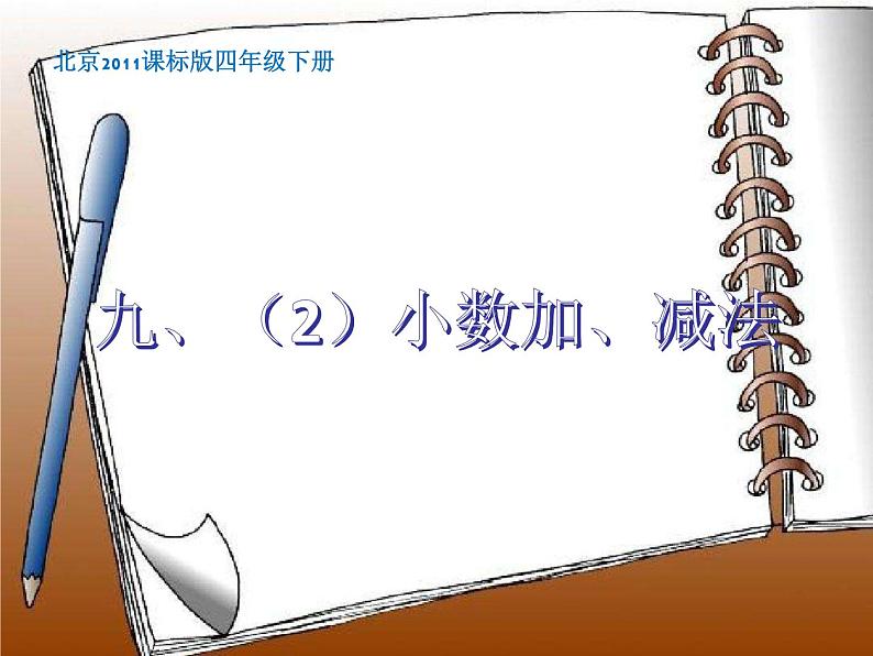 北京版小学数学四下 总复习 小数加减法 课件01