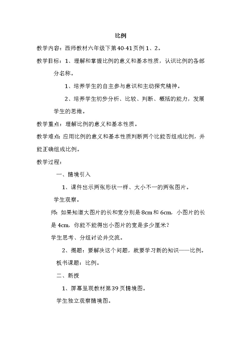 比例的意义和基本性质 教案01
