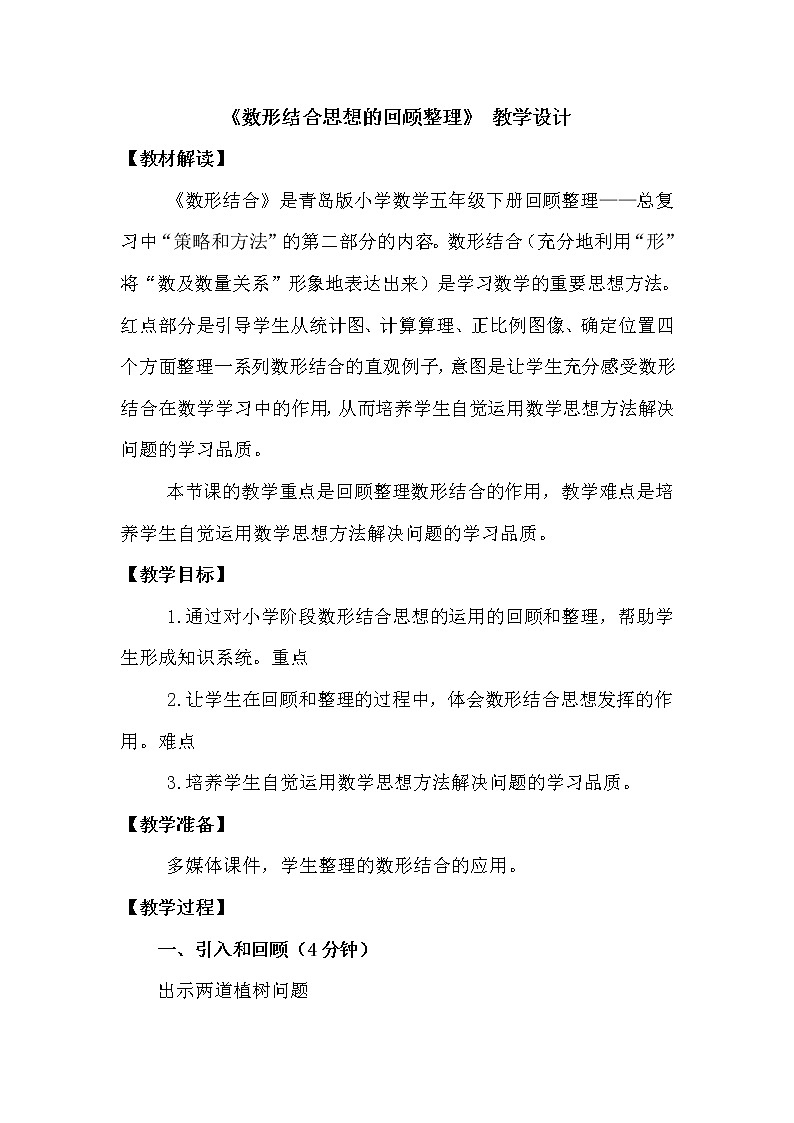 五年级下册数学教案－回顾整理 总复习 数形结合思想的回顾整理 ｜青岛版（五四学制）01