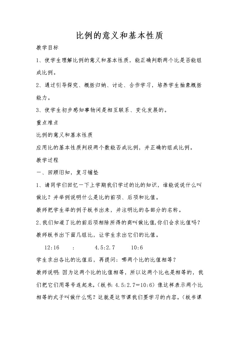 五年级下册数学教案－5.1.2比例的基本性质 ｜青岛版（五四学制）第1页