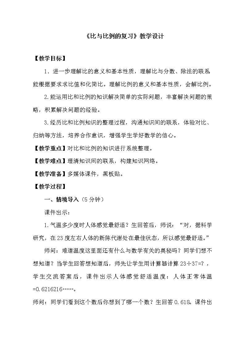 五年级下册数学教案－回顾整理 总复习 比与比例 ｜青岛版（五四学制）第1页