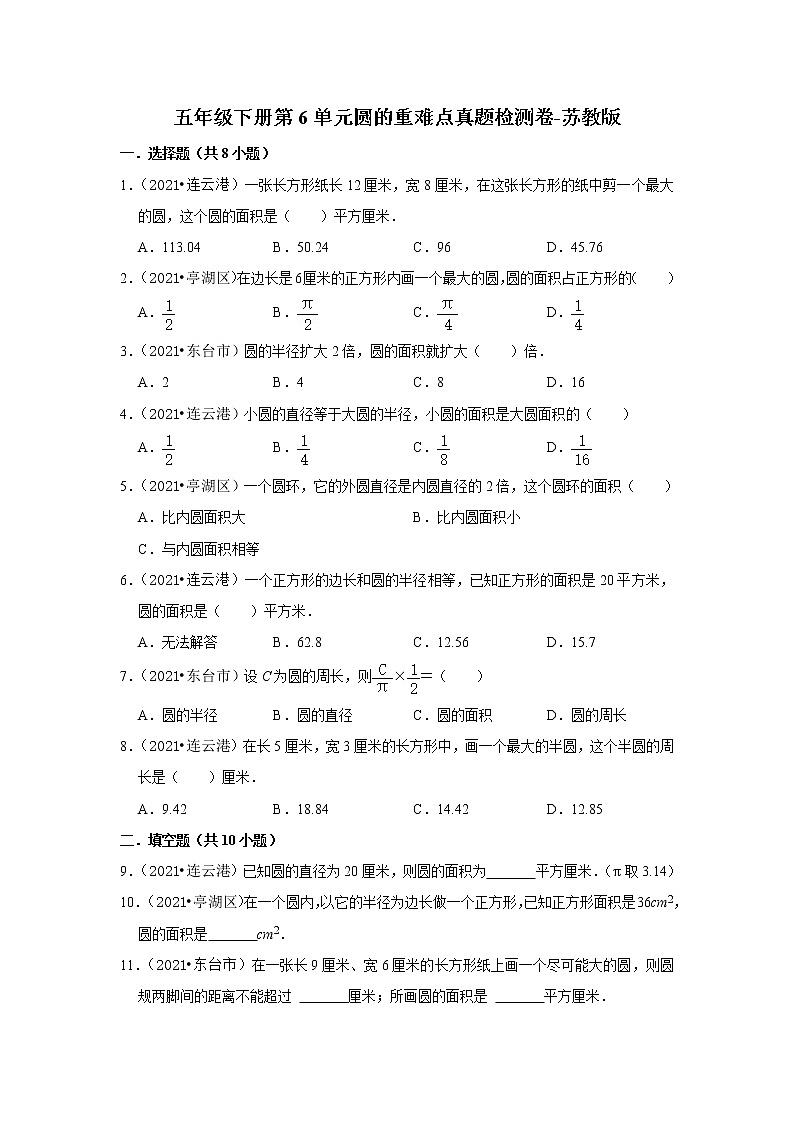 【江苏地区真题汇编】2021-2022学年五年级下学期数学第6单元圆的重难点真题检测卷01