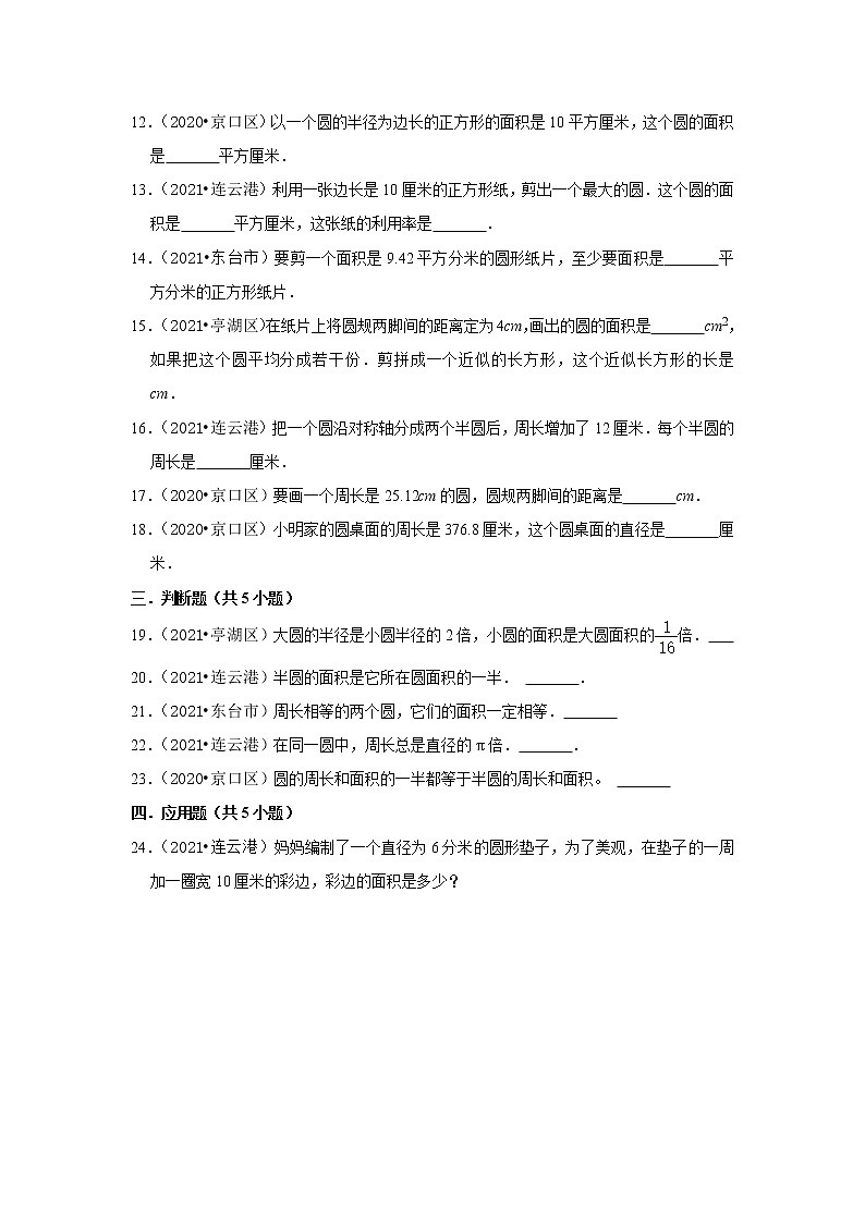 【江苏地区真题汇编】2021-2022学年五年级下学期数学第6单元圆的重难点真题检测卷02