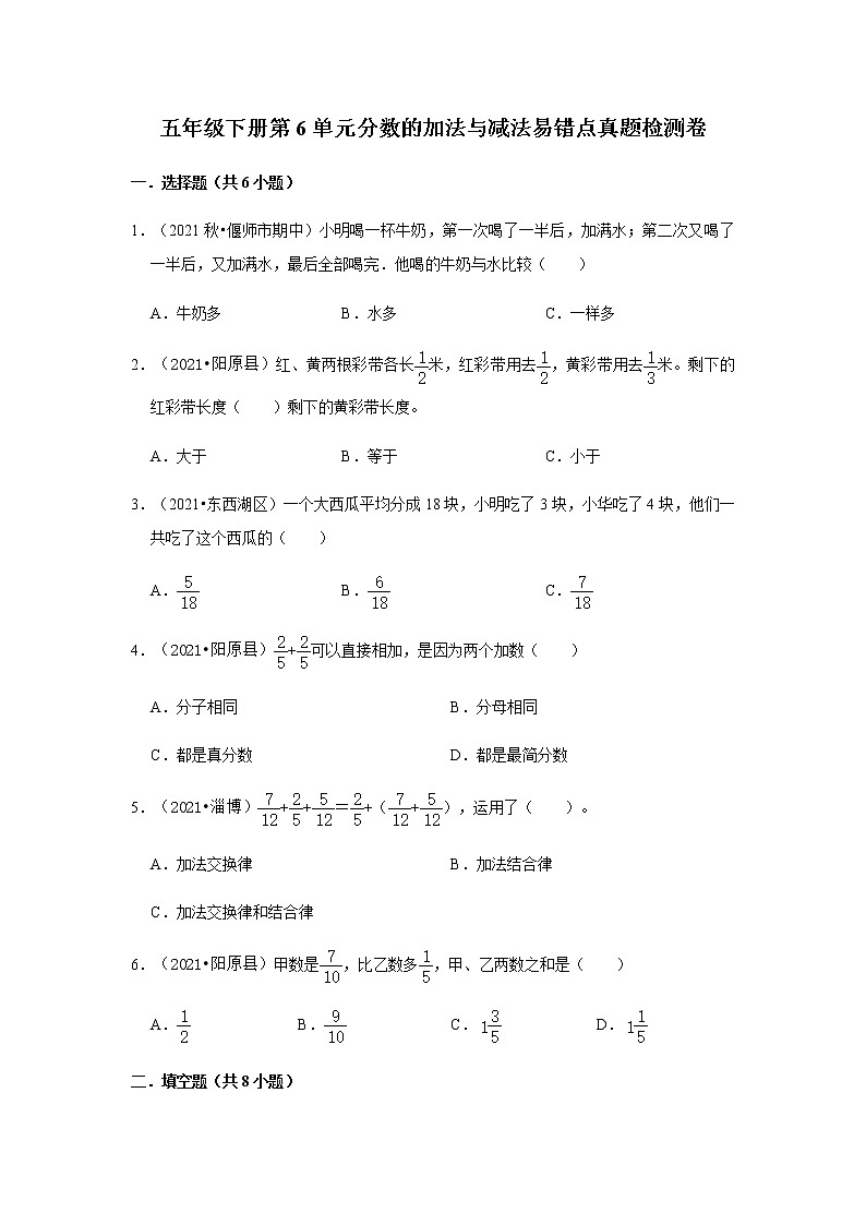2021-2022学年小学数学五年级下册第6单元分数的加法与减法易错点真题检测卷第1页