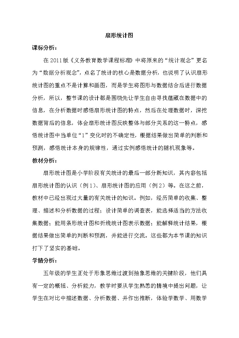 五年级下册数学教案－7.1扇形统计图 ｜青岛版（五四学制）01