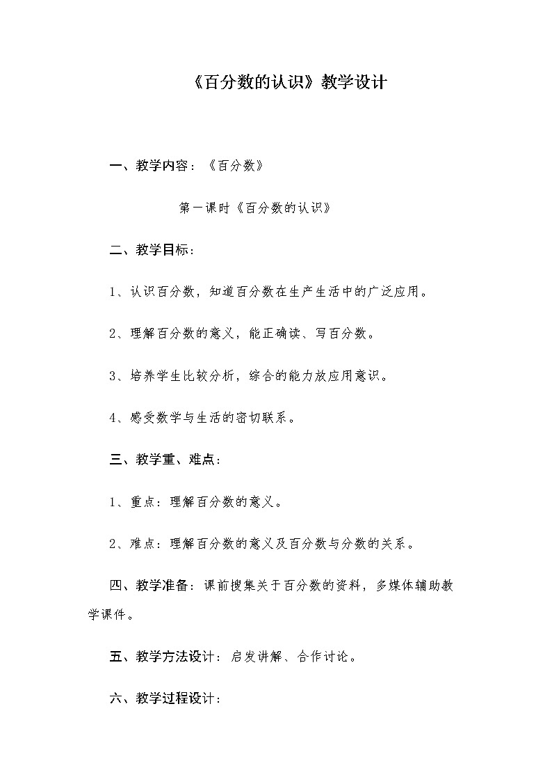 五年级下册数学教案－2.1百分数的认识 ｜青岛版（五四学制）第1页