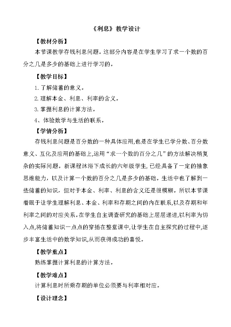 五年级下册数学教案－3.4相关链接 利息 ｜青岛版（五四学制）第1页