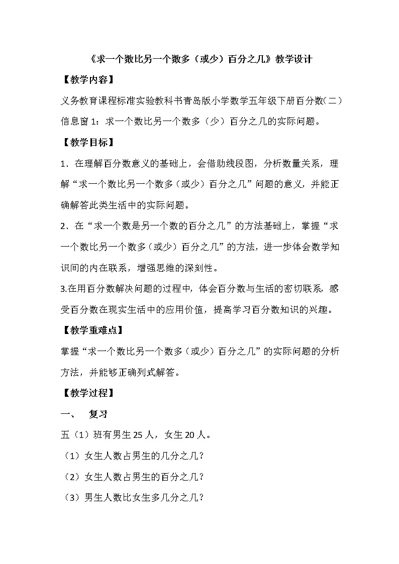 五年级下册数学教案－3.1百分数应用题（一） ｜青岛版（五四学制）01