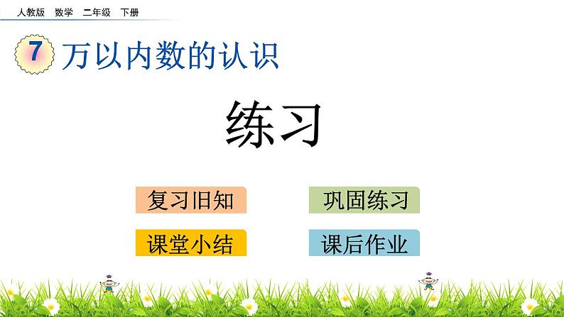 7.12 万以内数的认识练习课件20页第1页