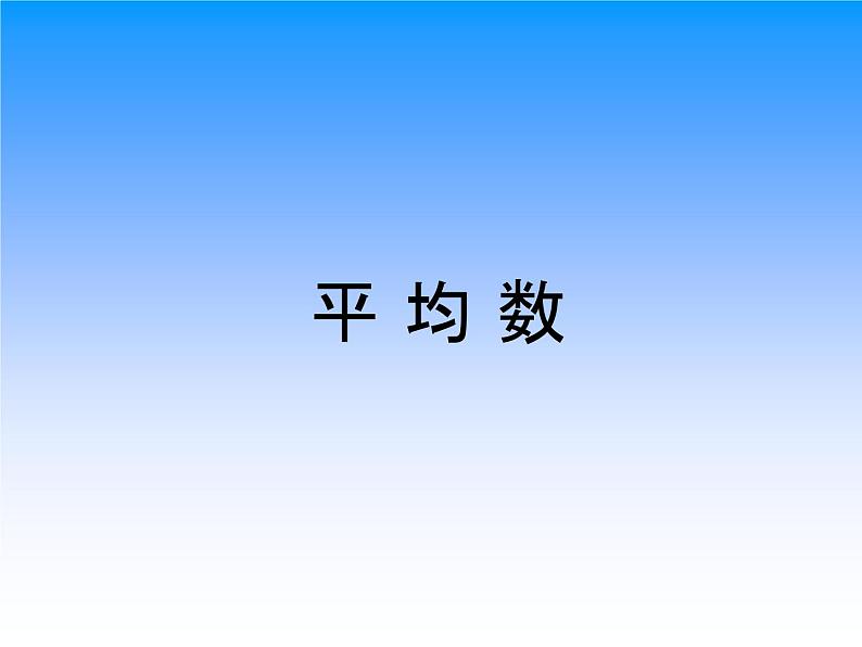 北京版小学数学四下 7.2平均数 课件01